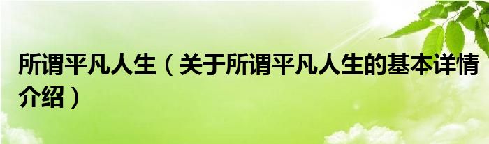 所谓平凡人生（关于所谓平凡人生的基本详情介绍）