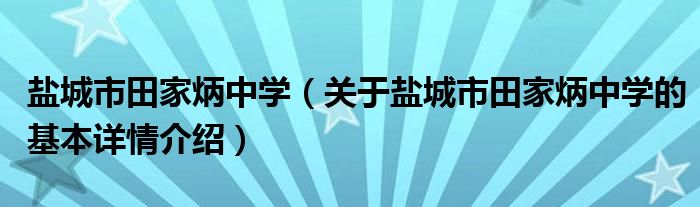 盐城市田家炳中学（关于盐城市田家炳中学的基本详情介绍）