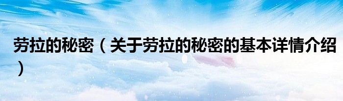劳拉的秘密（关于劳拉的秘密的基本详情介绍）