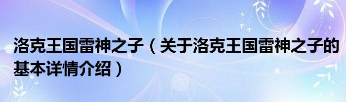 洛克王国雷神之子（关于洛克王国雷神之子的基本详情介绍）