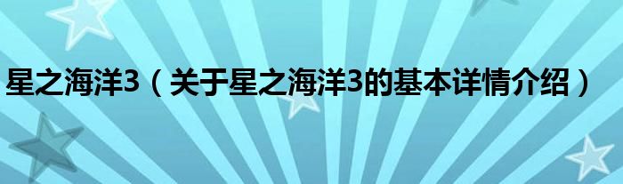 星之海洋3（关于星之海洋3的基本详情介绍）