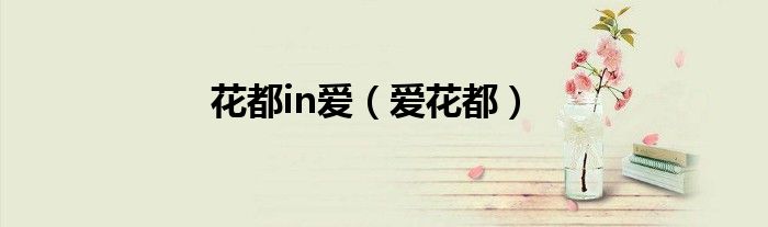 花都in爱（爱花都）