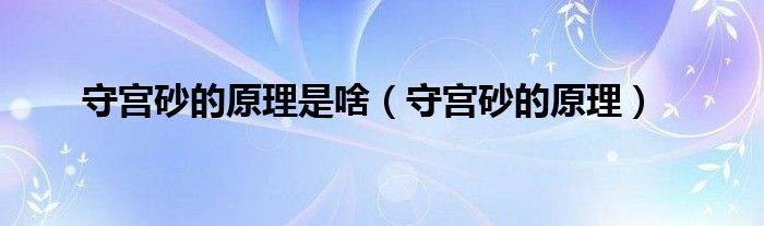 守宫砂的原理是啥（守宫砂的原理）