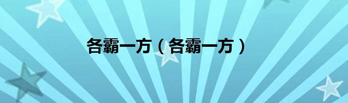 各霸一方（各霸一方）