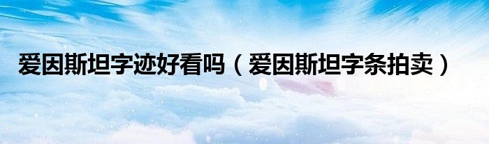 爱因斯坦字迹好看吗（爱因斯坦字条拍卖）
