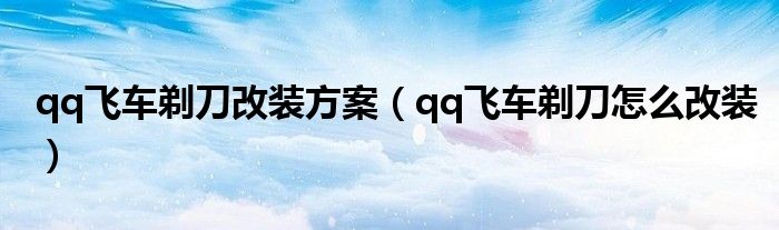 qq飞车剃刀改装方案（qq飞车剃刀怎么改装）