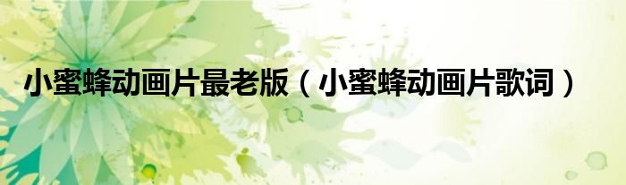 小蜜蜂动画片最老版（小蜜蜂动画片歌词）