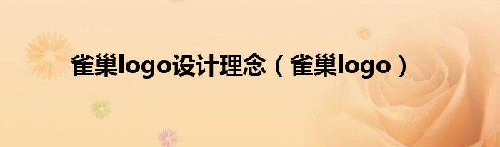 雀巢logo设计理念（雀巢logo）