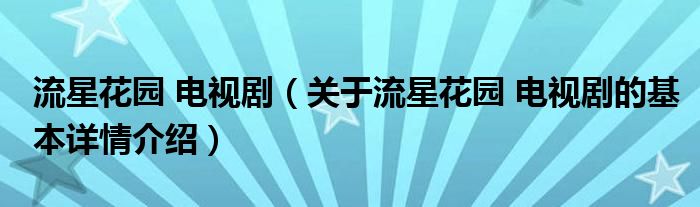 流星花园 电视剧（关于流星花园 电视剧的基本详情介绍）