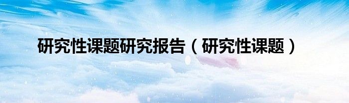 研究性课题研究报告（研究性课题）