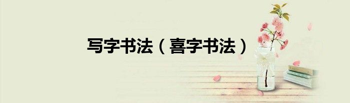 写字书法（喜字书法）