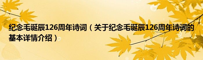 纪念毛诞辰126周年诗词（关于纪念毛诞辰126周年诗词的基本详情介绍）