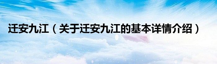 迁安九江（关于迁安九江的基本详情介绍）