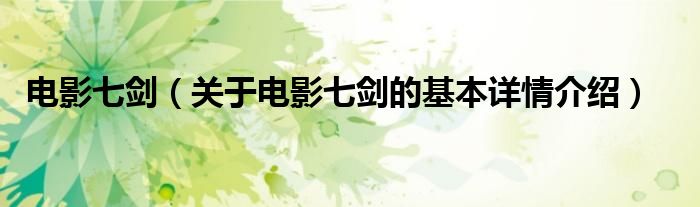 电影七剑（关于电影七剑的基本详情介绍）