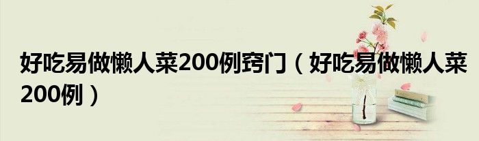 好吃易做懒人菜200例窍门（好吃易做懒人菜200例）