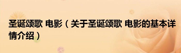 圣诞颂歌 电影（关于圣诞颂歌 电影的基本详情介绍）