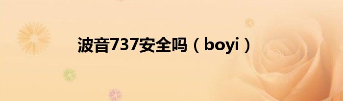 波音737安全吗（boyi）