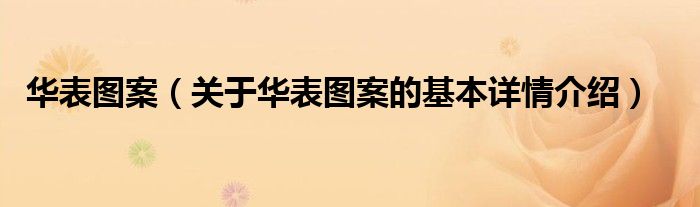 华表图案（关于华表图案的基本详情介绍）