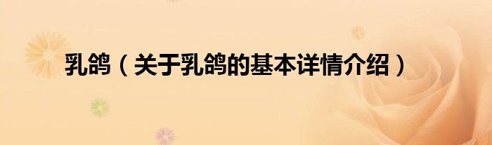 乳鸽（关于乳鸽的基本详情介绍）