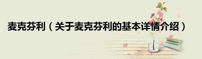 麦克芬利（关于麦克芬利的基本详情介绍）