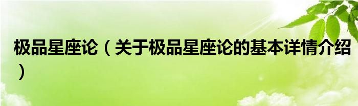 极品星座论（关于极品星座论的基本详情介绍）