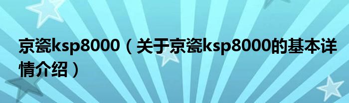 京瓷ksp8000（关于京瓷ksp8000的基本详情介绍）