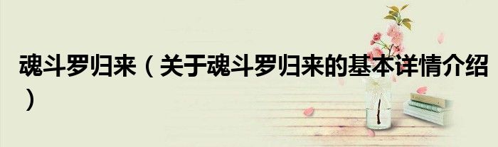 魂斗罗归来（关于魂斗罗归来的基本详情介绍）