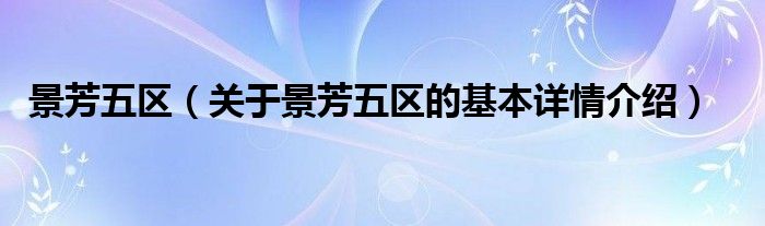 景芳五区（关于景芳五区的基本详情介绍）