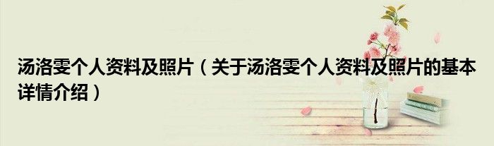 汤洛雯个人资料及照片（关于汤洛雯个人资料及照片的基本详情介绍）