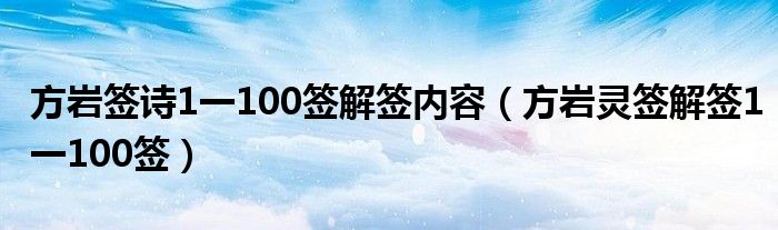 方岩签诗1一100签解签内容（方岩灵签解签1一100签）