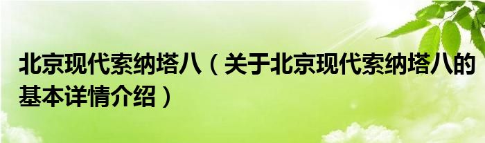 北京现代索纳塔八（关于北京现代索纳塔八的基本详情介绍）