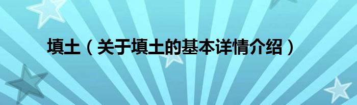 填土（关于填土的基本详情介绍）