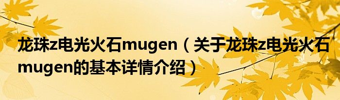 龙珠z电光火石mugen（关于龙珠z电光火石mugen的基本详情介绍）