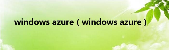 windows azure（windows azure）