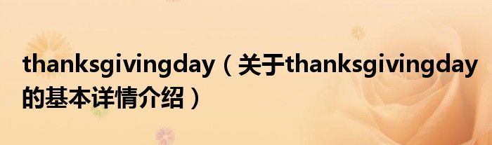 thanksgivingday（关于thanksgivingday的基本详情介绍）