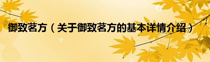 御致茗方（关于御致茗方的基本详情介绍）