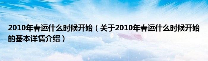 2010年春运什么时候开始（关于2010年春运什么时候开始的基本详情介绍）