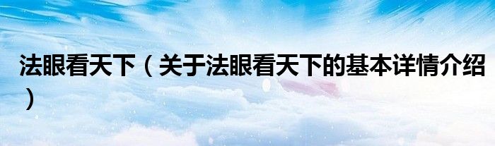 法眼看天下（关于法眼看天下的基本详情介绍）