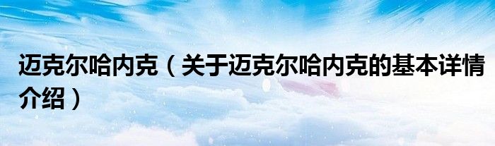 迈克尔哈内克（关于迈克尔哈内克的基本详情介绍）