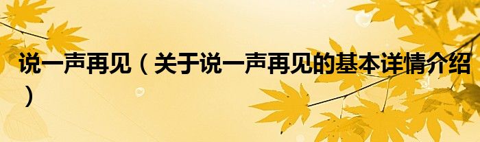 说一声再见（关于说一声再见的基本详情介绍）