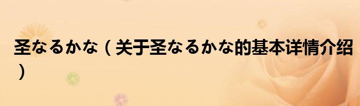 圣なるかな（关于圣なるかな的基本详情介绍）