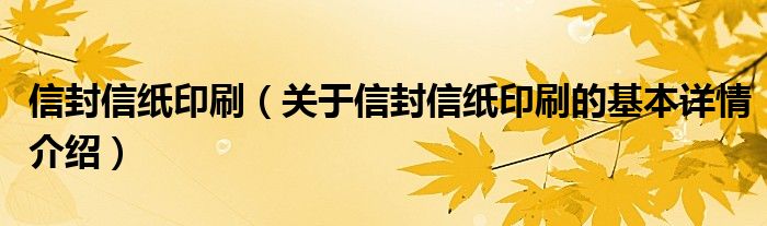 信封信纸印刷（关于信封信纸印刷的基本详情介绍）