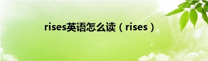 rises英语怎么读（rises）