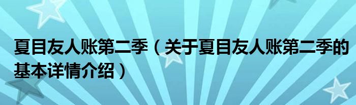 夏目友人账第二季（关于夏目友人账第二季的基本详情介绍）