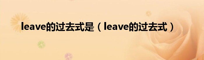 leave的过去式是（leave的过去式）
