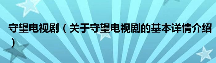 守望电视剧（关于守望电视剧的基本详情介绍）