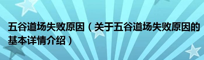 五谷道场失败原因（关于五谷道场失败原因的基本详情介绍）