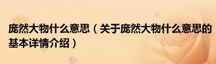 庞然大物什么意思（关于庞然大物什么意思的基本详情介绍）