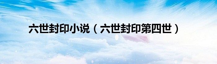 六世封印小说（六世封印第四世）
