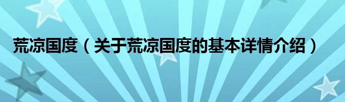 荒凉国度（关于荒凉国度的基本详情介绍）